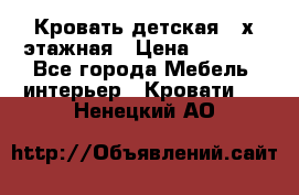 Кровать детская 2-х этажная › Цена ­ 8 000 - Все города Мебель, интерьер » Кровати   . Ненецкий АО